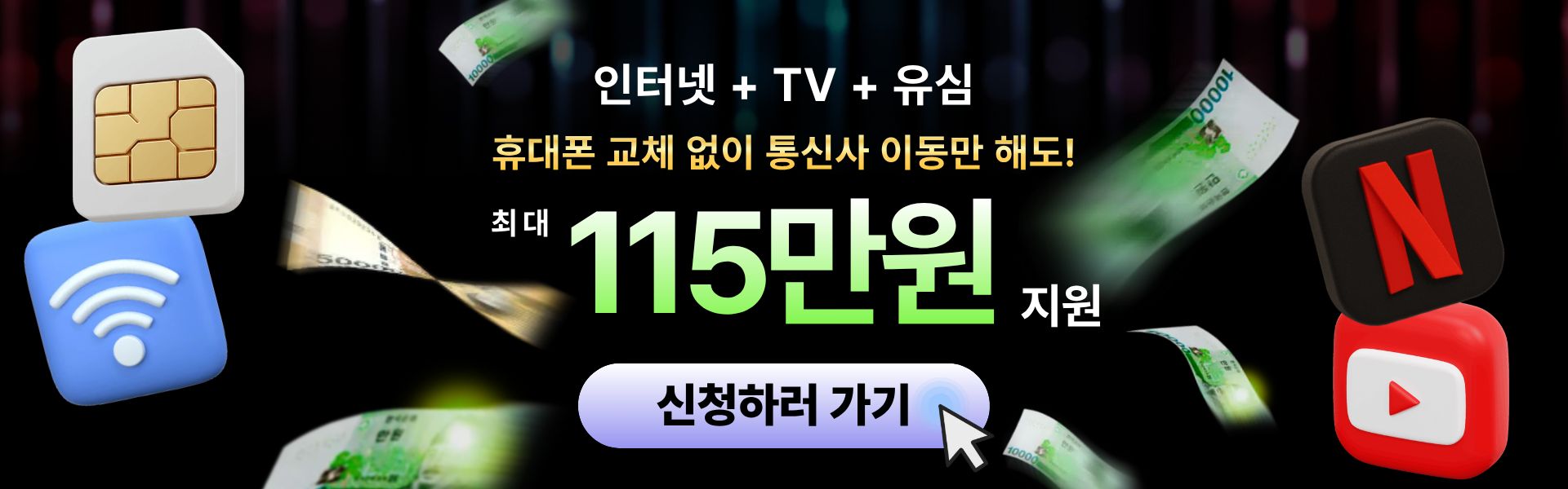 유플러스 신규가입 최대지원 프로모션