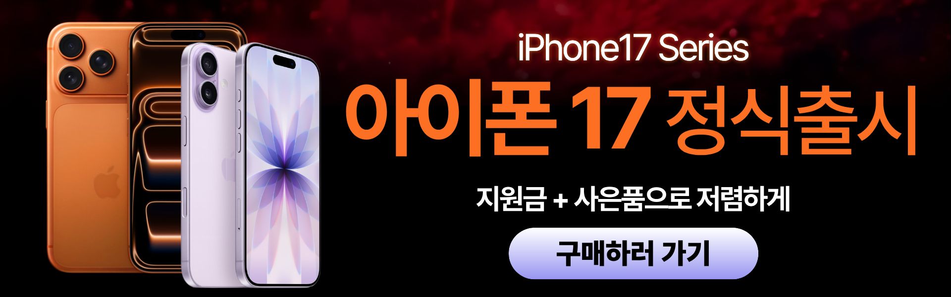 아이폰 17 시리즈 특가 판매 